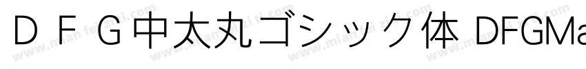 ＤＦＧ中太丸ゴシック体 DFGMaruGothic Bd字体转换